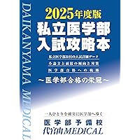 医学部 参考書セット 2025年版 私立医学部 Amazon.co.jp: 2025年度版私立医学部入試攻略本 : 医学部予備校
